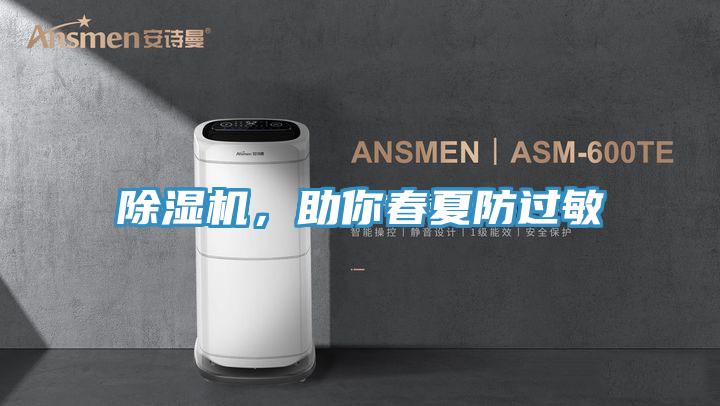 除濕機，助你春夏防過敏