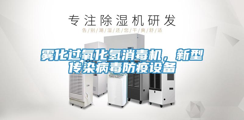 霧化過(guò)氧化氫消毒機(jī)，新型傳染病毒防疫設(shè)備