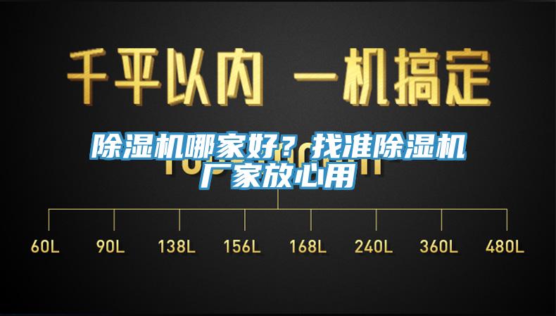 除濕機哪家好？找準除濕機廠家放心用