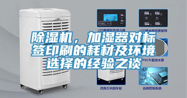 除濕機，加濕器對標簽印刷的耗材及環境選擇的經驗之談