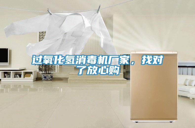 過氧化氫消毒機廠家，找對了放心購