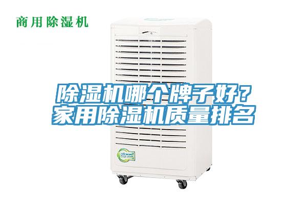 除濕機哪個牌子好？家用除濕機質(zhì)量排名