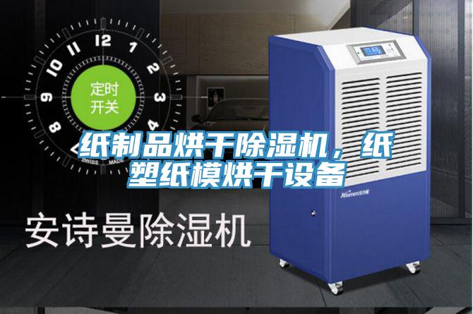 紙制品烘干除濕機，紙塑紙模烘干設備