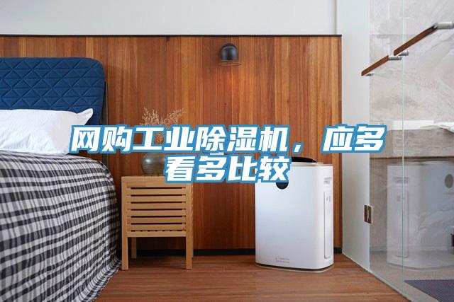 網(wǎng)購工業(yè)除濕機(jī)，應(yīng)多看多比較