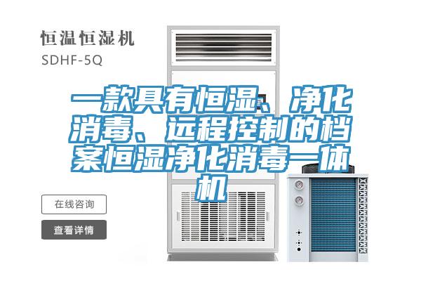 一款具有恒濕、凈化消毒、遠(yuǎn)程控制的檔案恒濕凈化消毒一體機(jī)