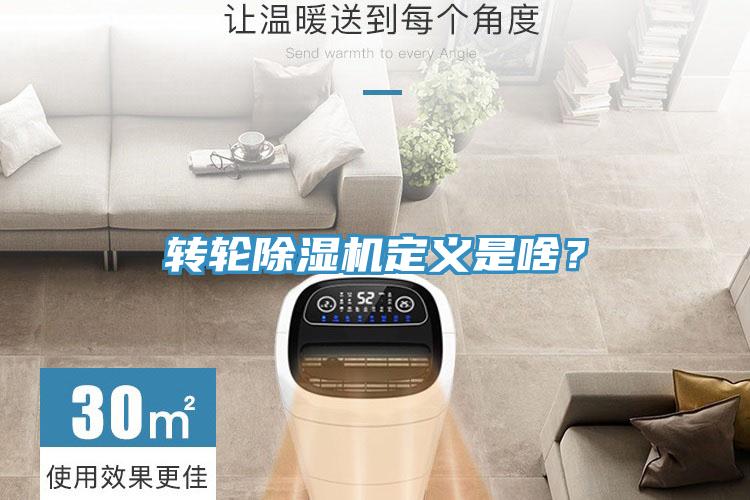 轉輪除濕機定義是啥？