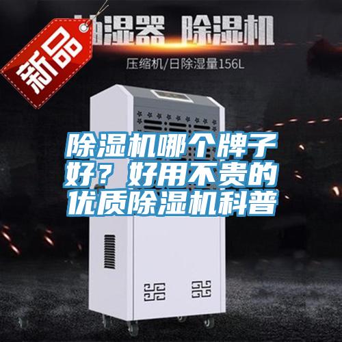除濕機哪個牌子好？好用不貴的優(yōu)質(zhì)除濕機科普