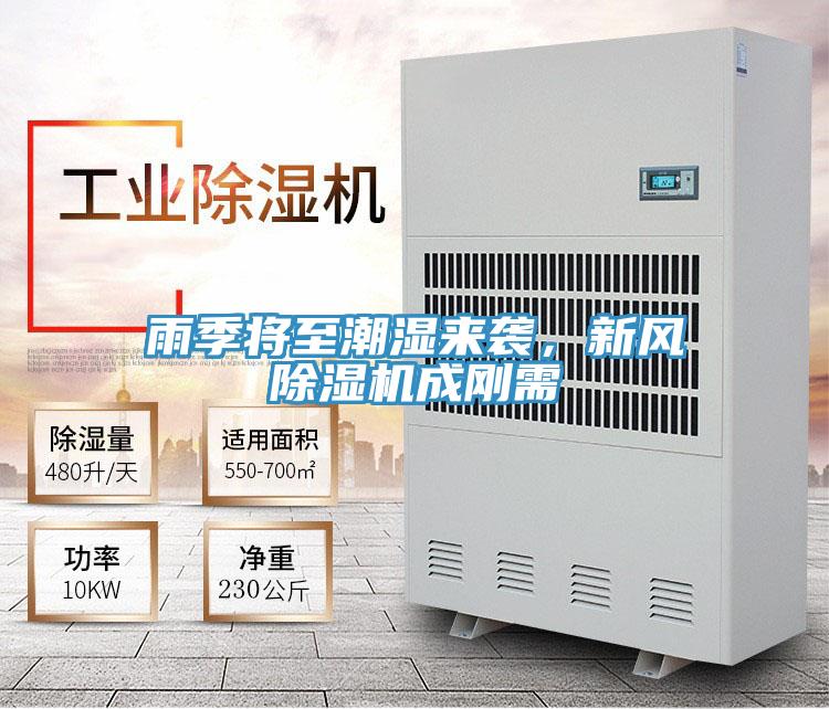 雨季將至潮濕來(lái)襲，新風(fēng)除濕機(jī)成剛需