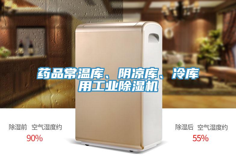 藥品常溫庫、陰涼庫、冷庫用工業(yè)除濕機(jī)