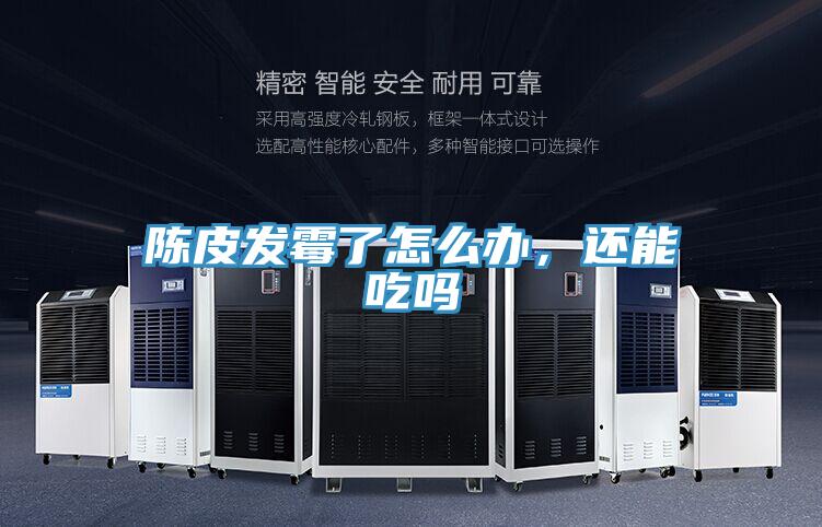 陳皮發霉了怎么辦，還能吃嗎