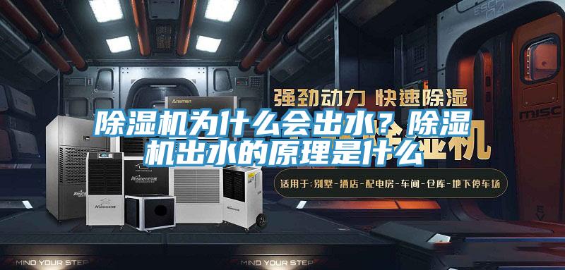 除濕機為什么會出水？除濕機出水的原理是什么