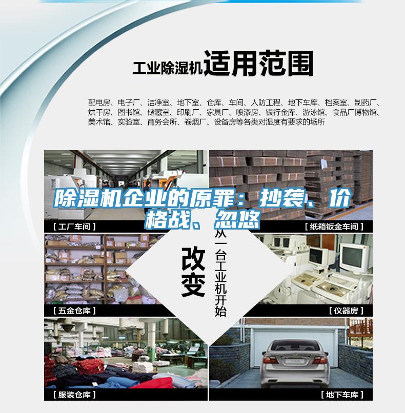 除濕機企業(yè)的原罪：抄襲、價格戰(zhàn)、忽悠