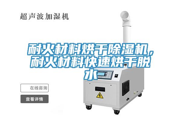 耐火材料烘干除濕機，耐火材料快速烘干脫水
