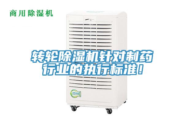 轉輪除濕機針對制藥行業的執行標準！