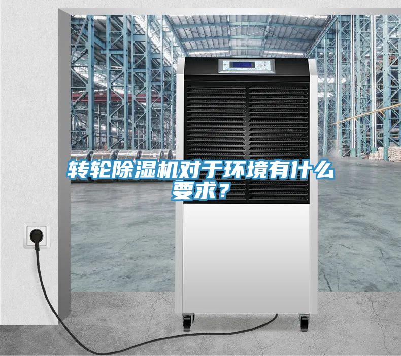 轉輪除濕機對于環境有什么要求？