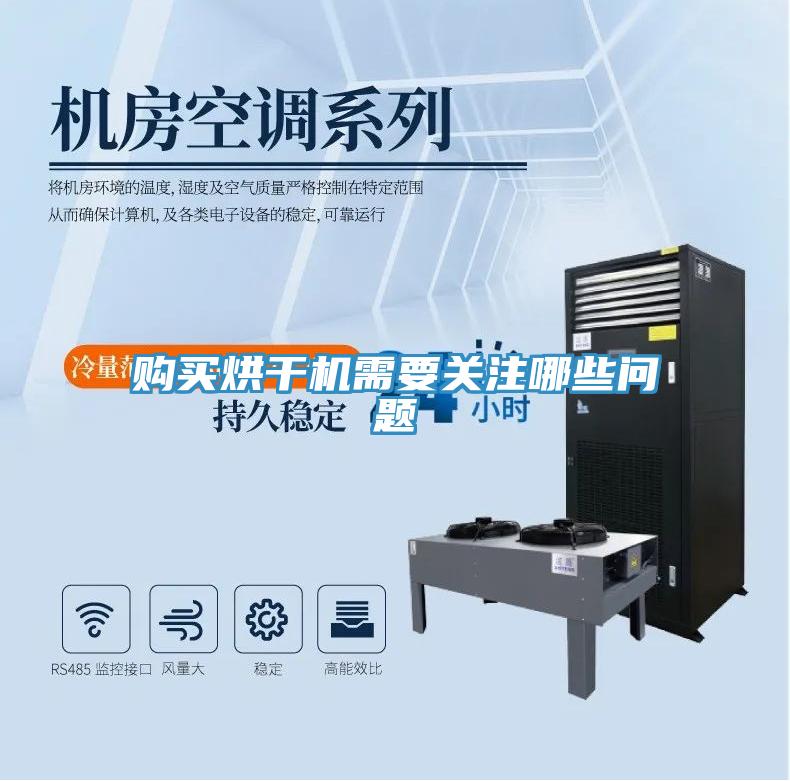 購(gòu)買烘干機(jī)需要關(guān)注哪些問(wèn)題