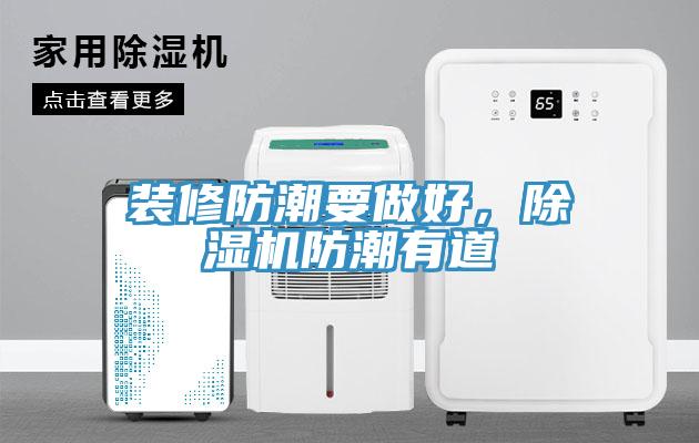 裝修防潮要做好，除濕機防潮有道