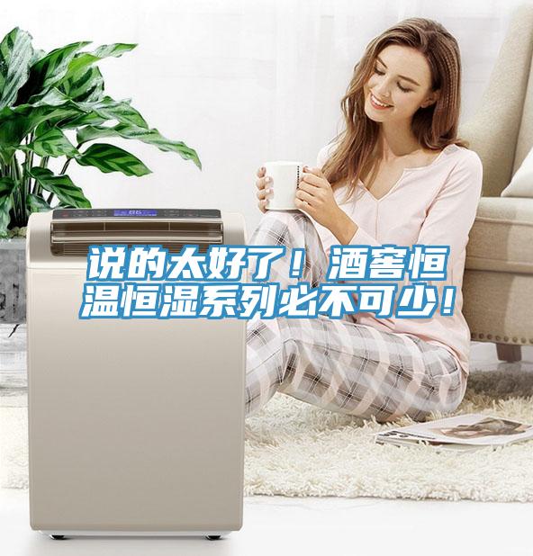 說的太好了！酒窖恒溫恒濕系列必不可少！