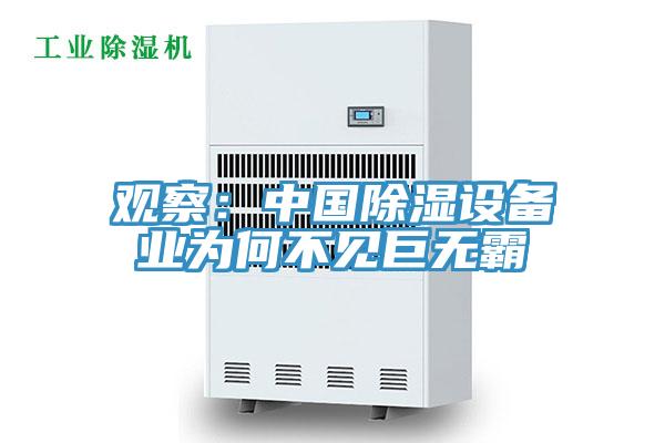 觀察：中國(guó)除濕設(shè)備業(yè)為何不見巨無霸