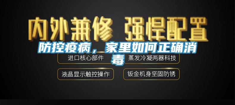 防控疫病，家里如何正確消毒