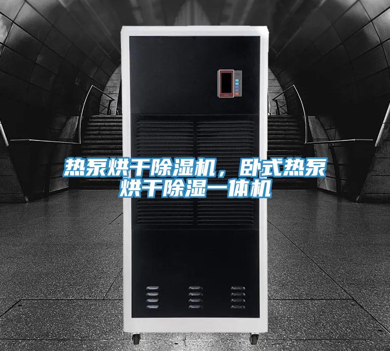 熱泵烘干除濕機(jī)，臥式熱泵烘干除濕一體機(jī)