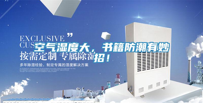 空氣濕度大，書籍防潮有妙招！