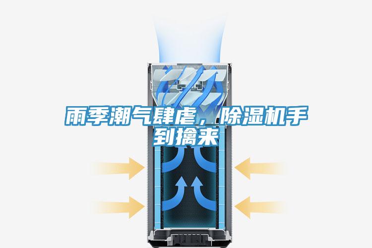 雨季潮氣肆虐，除濕機(jī)手到擒來(lái)