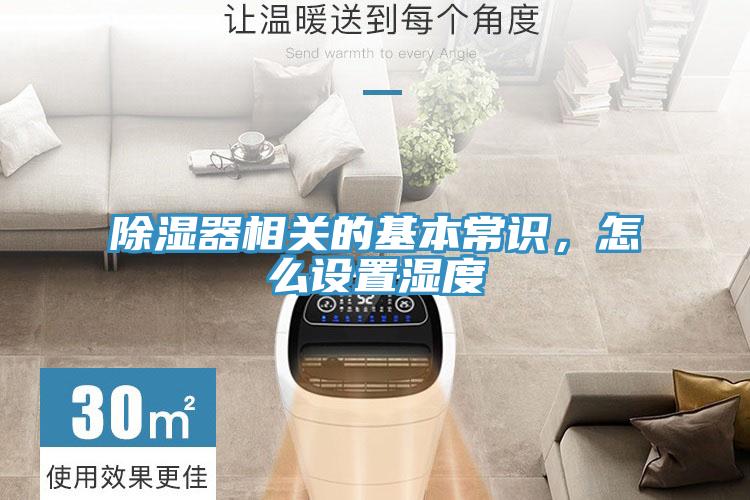 除濕器相關的基本常識，怎么設置濕度