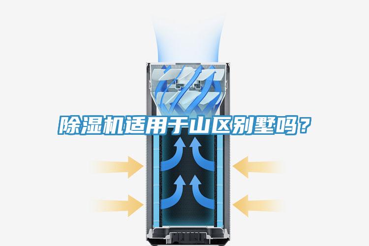 除濕機適用于山區別墅嗎？