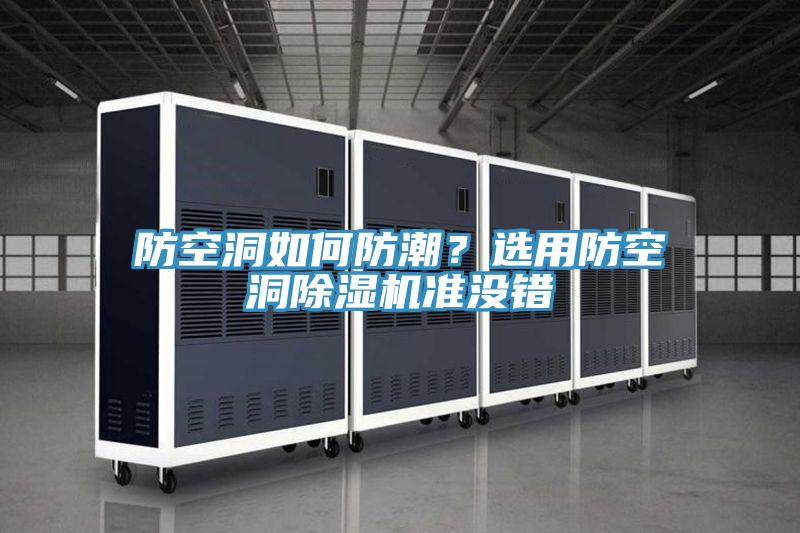 防空洞如何防潮？選用防空洞除濕機準沒錯