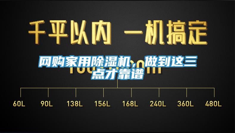 網(wǎng)購家用除濕機(jī)，做到這三點(diǎn)才靠譜