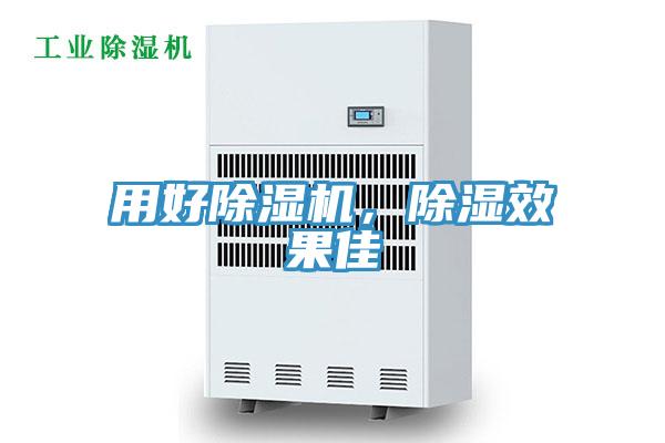 用好除濕機，除濕效果佳