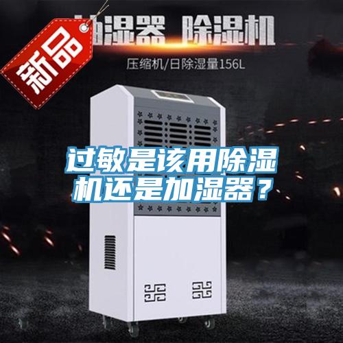 過敏是該用除濕機還是加濕器？