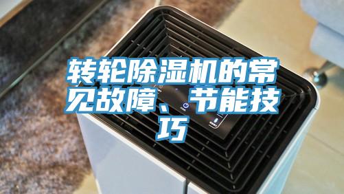 轉(zhuǎn)輪除濕機(jī)的常見故障、節(jié)能技巧