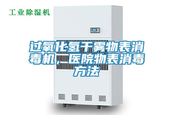 過氧化氫干霧物表消毒機，醫院物表消毒方法