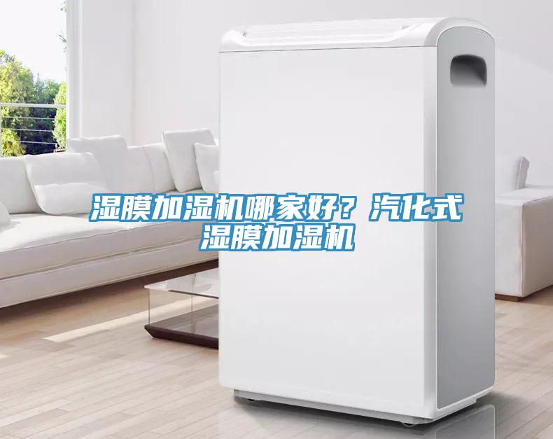 濕膜加濕機哪家好？汽化式濕膜加濕機
