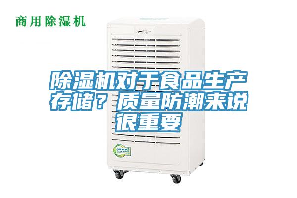除濕機對于食品生產(chǎn)存儲？質量防潮來說很重要