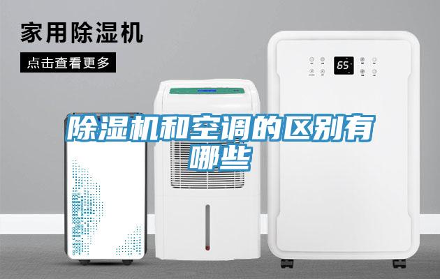 除濕機和空調(diào)的區(qū)別有哪些