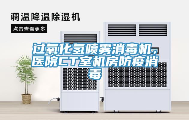 過氧化氫噴霧消毒機，醫院CT室機房防疫消毒