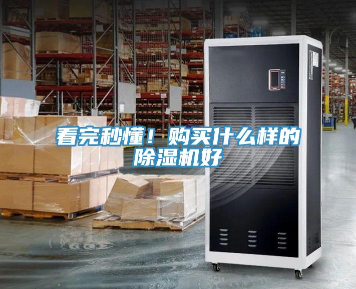 看完秒懂！購買什么樣的除濕機(jī)好