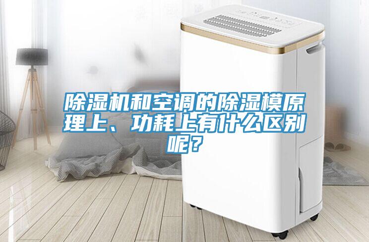 除濕機(jī)和空調(diào)的除濕模原理上、功耗上有什么區(qū)別呢？