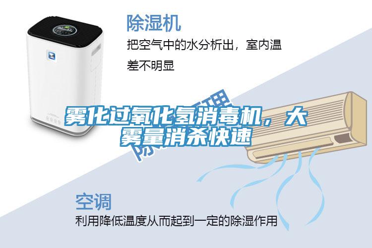 霧化過(guò)氧化氫消毒機(jī)，大霧量消殺快速