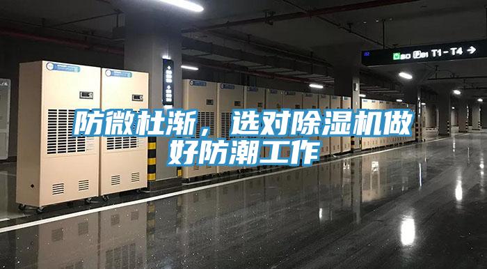 防微杜漸，選對除濕機做好防潮工作