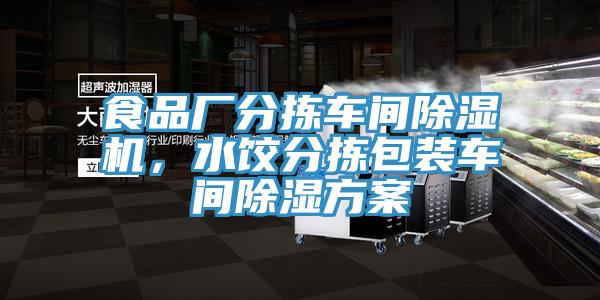 食品廠分揀車間除濕機，水餃分揀包裝車間除濕方案