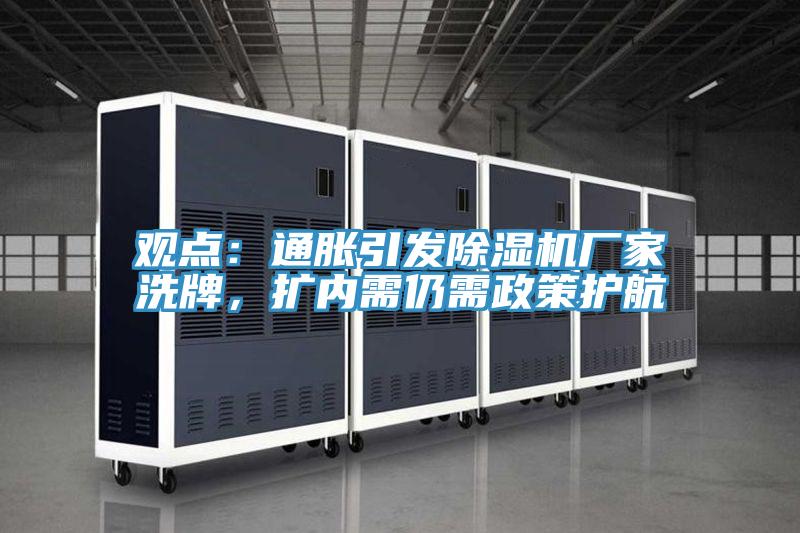 觀點：通脹引發除濕機廠家洗牌，擴內需仍需政策護航