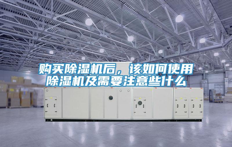 購(gòu)買除濕機(jī)后，該如何使用除濕機(jī)及需要注意些什么