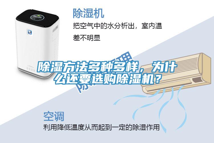 除濕方法多種多樣，為什么還要選購除濕機(jī)？