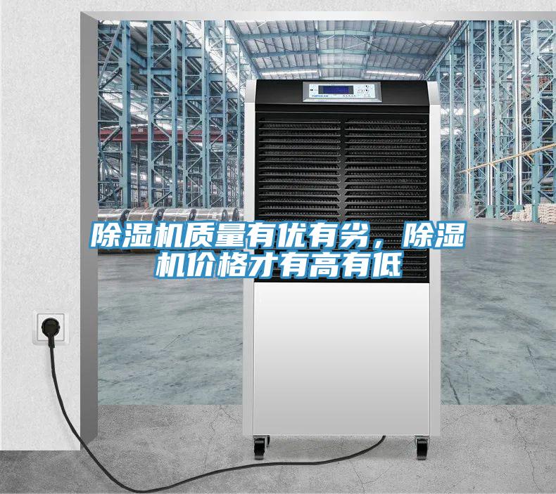 除濕機質量有優有劣，除濕機價格才有高有低