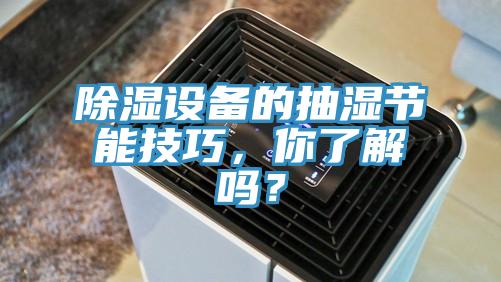 除濕設(shè)備的抽濕節(jié)能技巧，你了解嗎？
