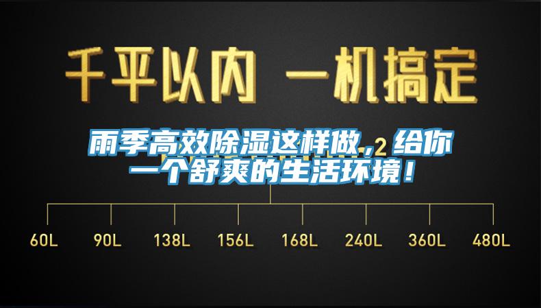 雨季高效除濕這樣做，給你一個(gè)舒爽的生活環(huán)境！